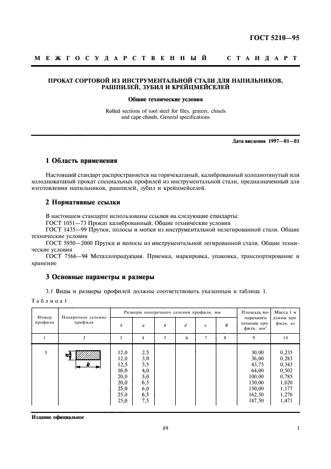 ГОСТ 5210-95,  3.