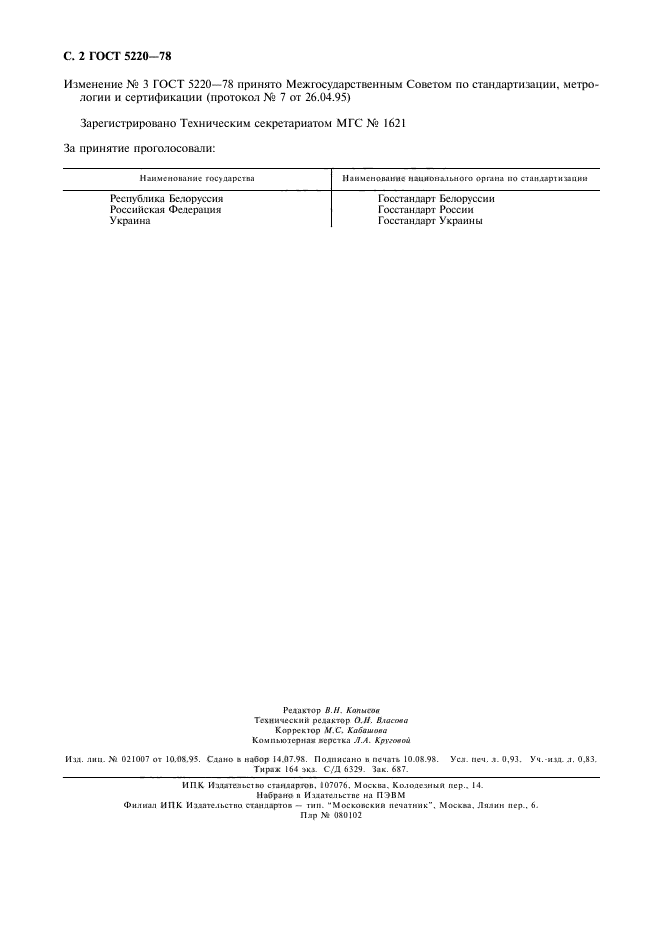 ГОСТ 5220-78,  2.