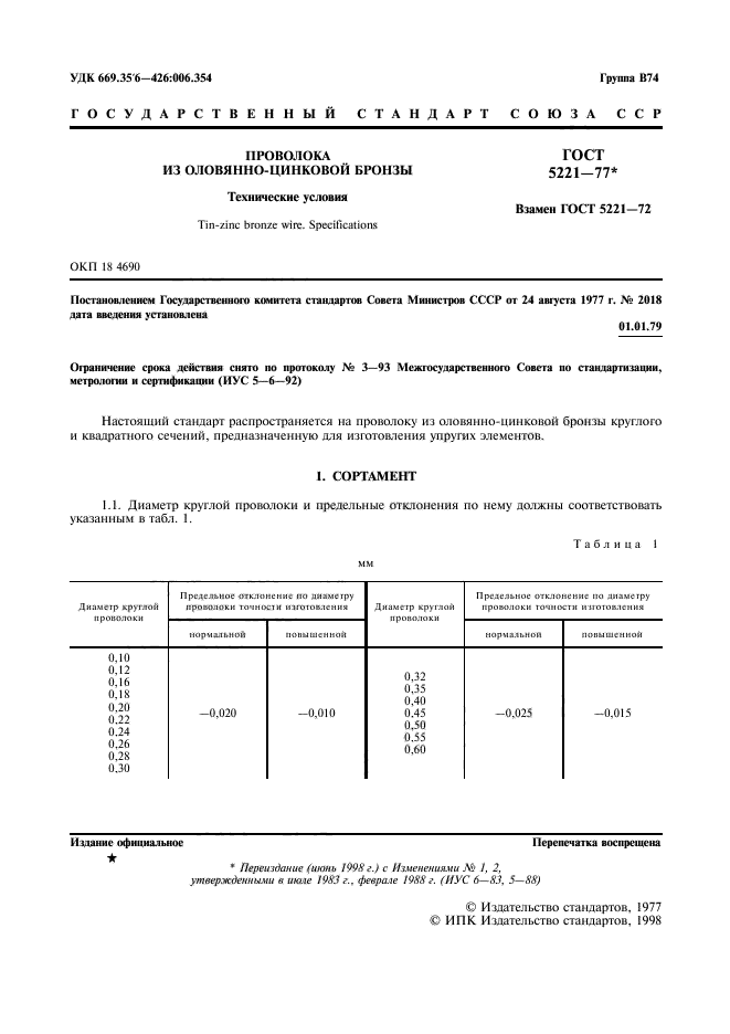 ГОСТ 5221-77,  2.