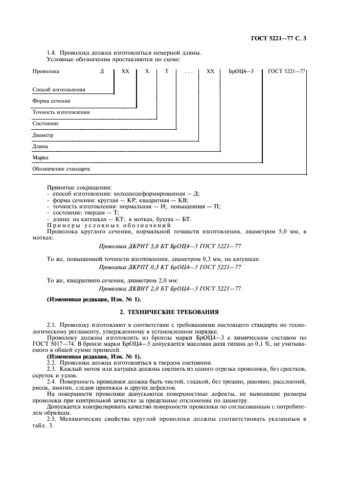 ГОСТ 5221-77,  4.