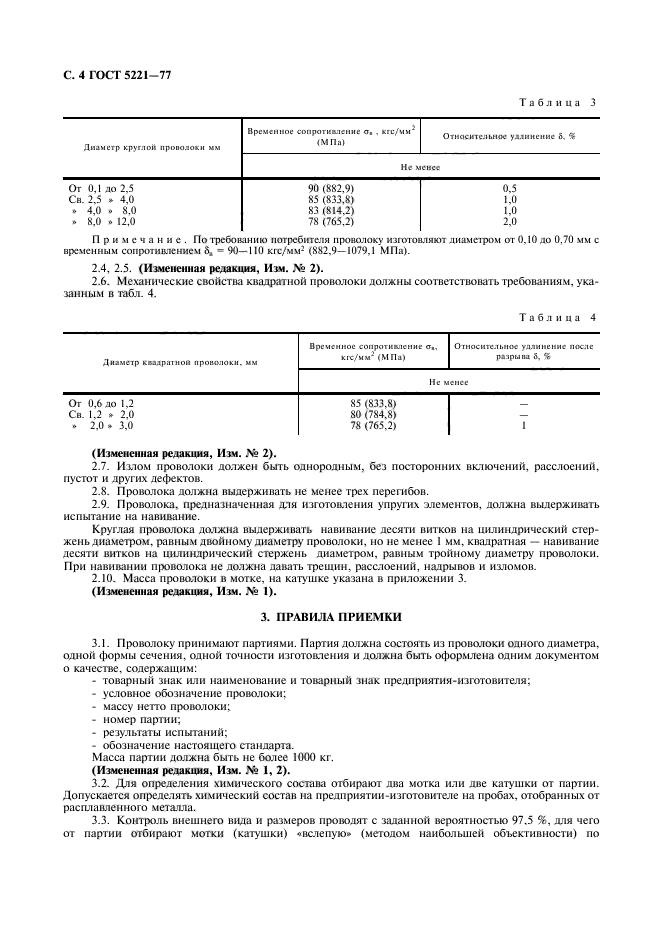 ГОСТ 5221-77,  5.