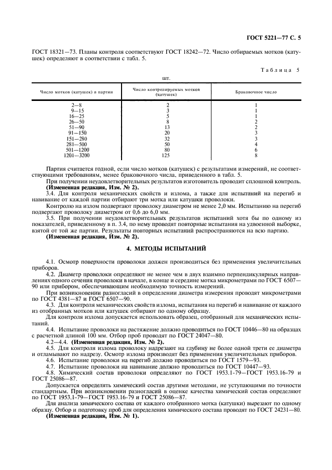 ГОСТ 5221-77,  6.