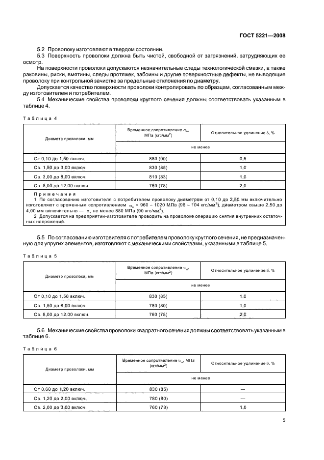 ГОСТ 5221-2008,  9.