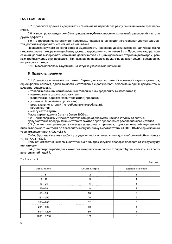 ГОСТ 5221-2008,  10.