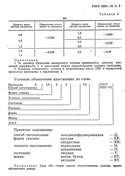 ГОСТ 5222-72,  4.