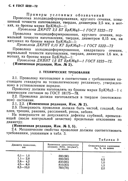 ГОСТ 5222-72,  5.