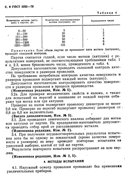 ГОСТ 5222-72,  7.