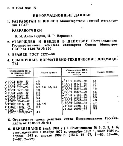 ГОСТ 5222-72,  13.