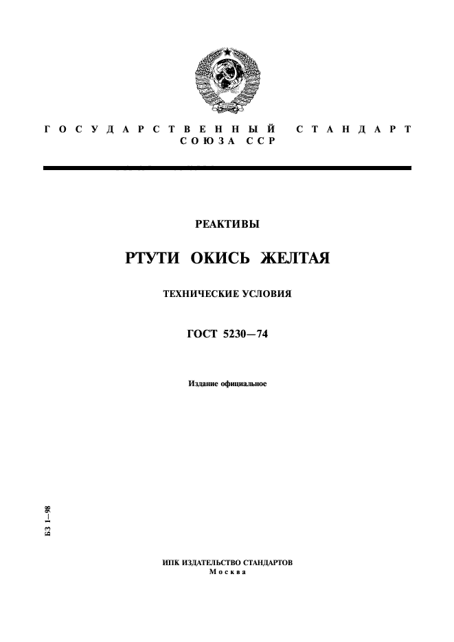 ГОСТ 5230-74,  1.