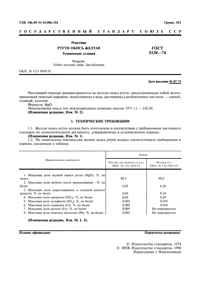 ГОСТ 5230-74,  2.