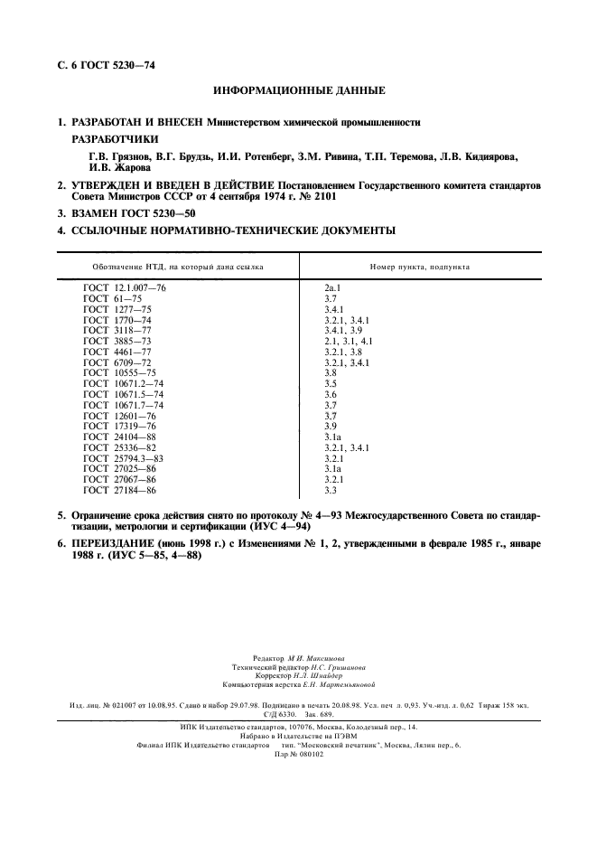 ГОСТ 5230-74,  7.