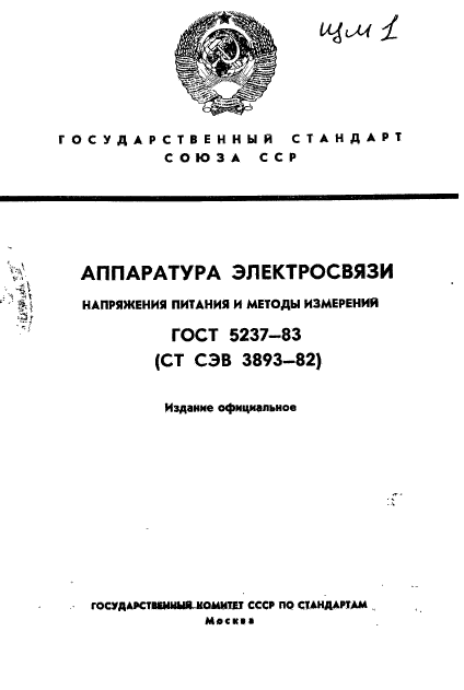 ГОСТ 5237-83,  1.