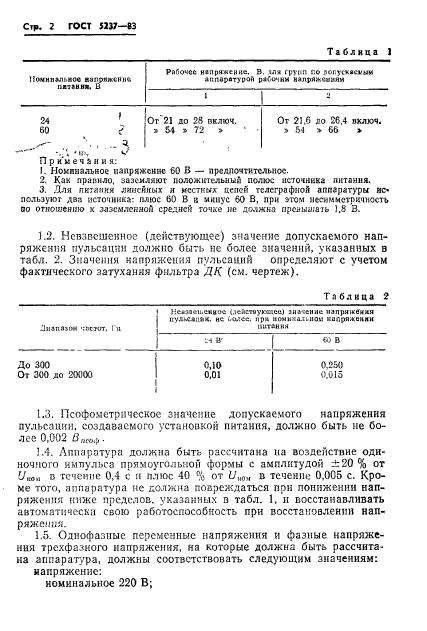 ГОСТ 5237-83,  4.