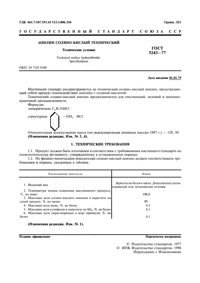 ГОСТ 5243-77,  2.