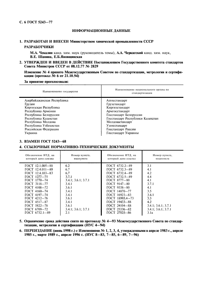 ГОСТ 5243-77,  7.