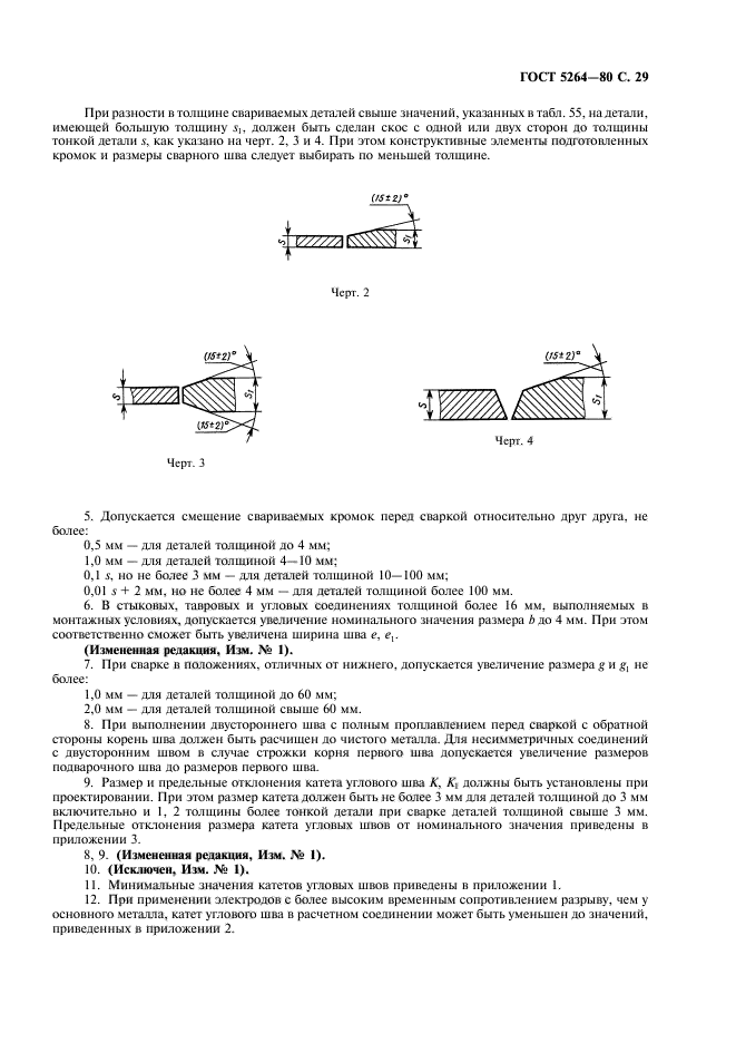 ГОСТ 5264-80,  31.