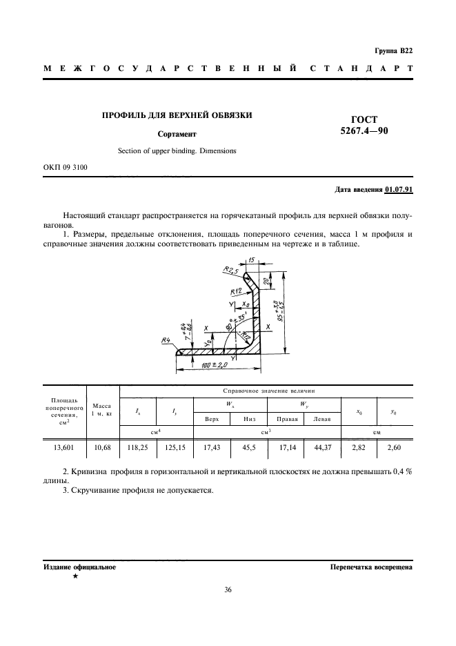 ГОСТ 5267.4-90,  1.