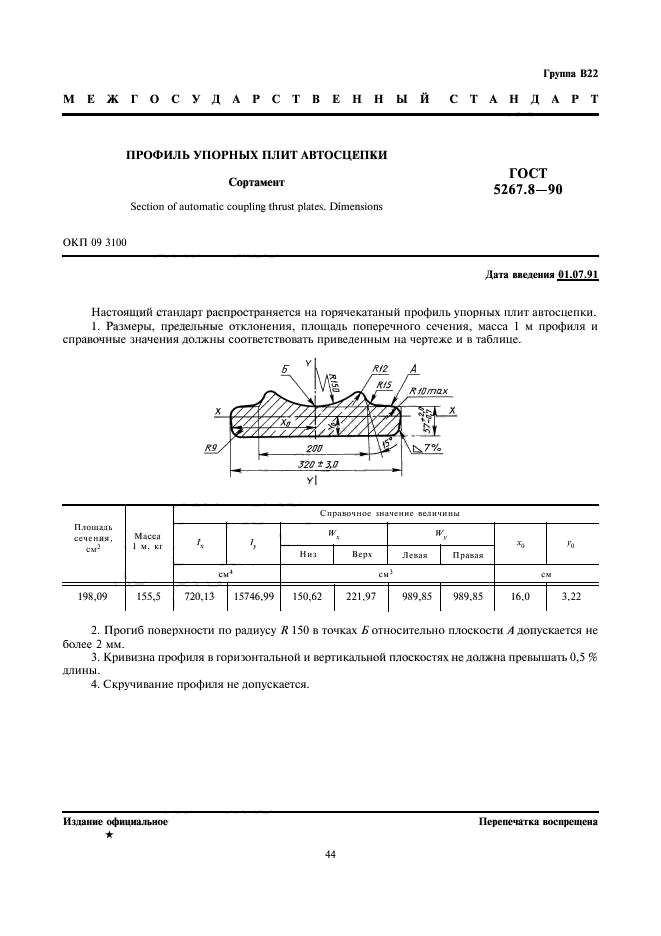 ГОСТ 5267.8-90,  1.