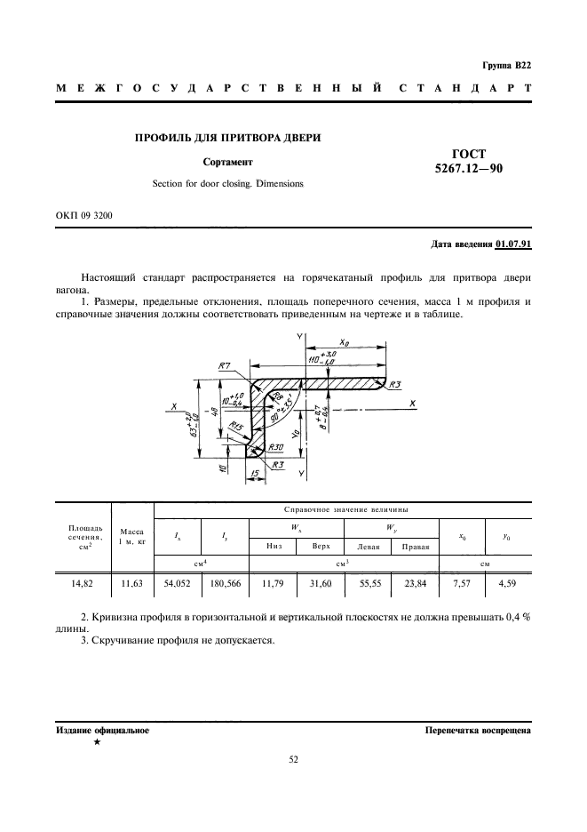 ГОСТ 5267.12-90,  1.