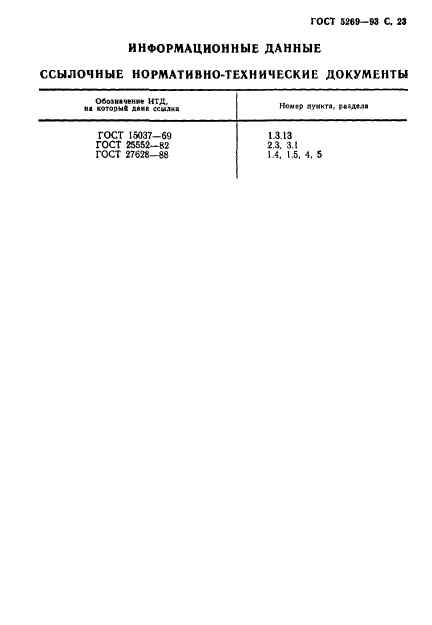 ГОСТ 5269-93,  25.