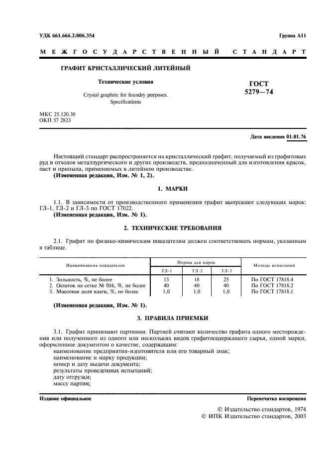 ГОСТ 5279-74,  2.