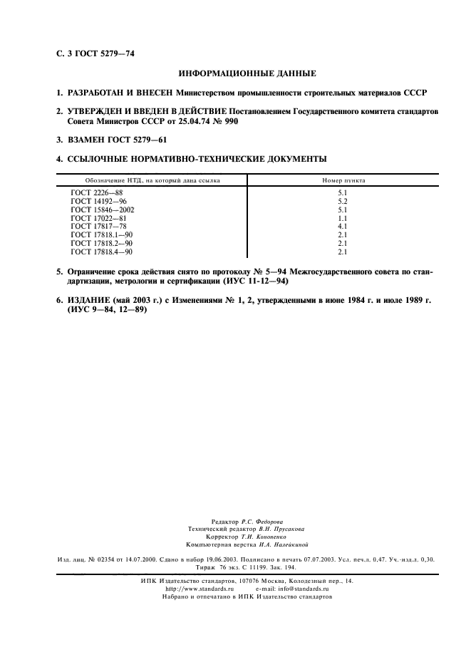 ГОСТ 5279-74,  4.