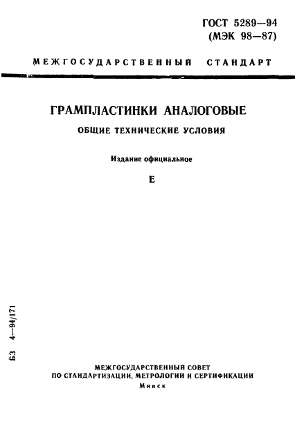 ГОСТ 5289-94,  1.