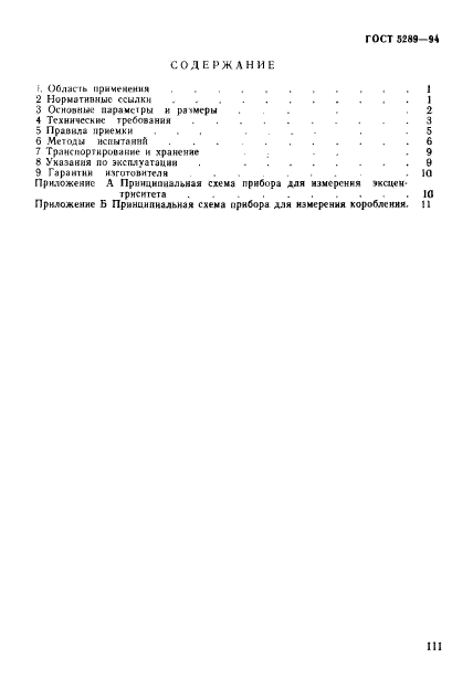 ГОСТ 5289-94,  3.