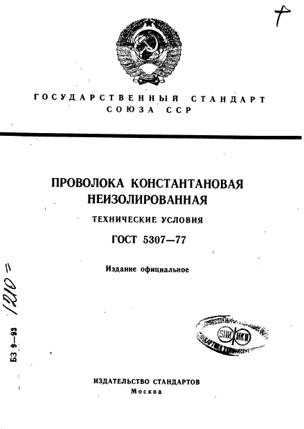 ГОСТ 5307-77,  1.