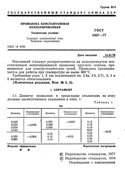  5307-77,  2.