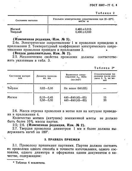 ГОСТ 5307-77,  5.