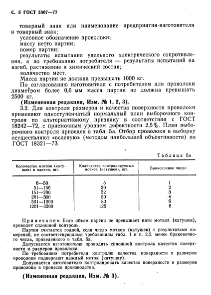 ГОСТ 5307-77,  6.