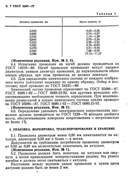 ГОСТ 5307-77,  8.