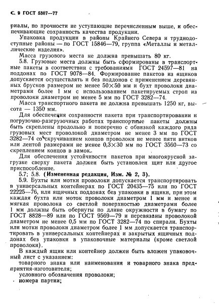 ГОСТ 5307-77,  10.