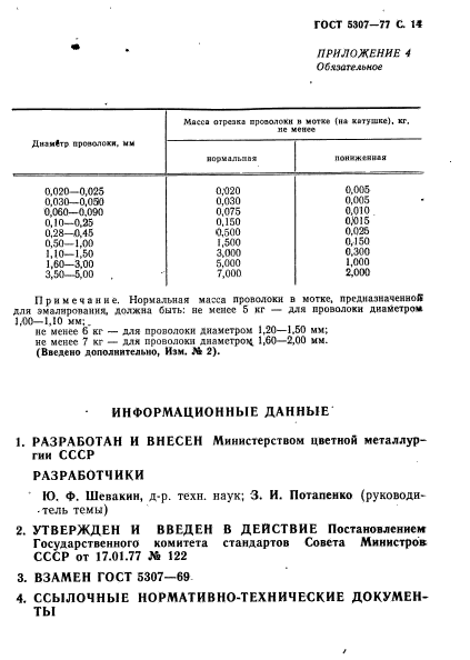 ГОСТ 5307-77,  15.