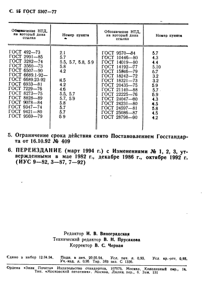 ГОСТ 5307-77,  16.