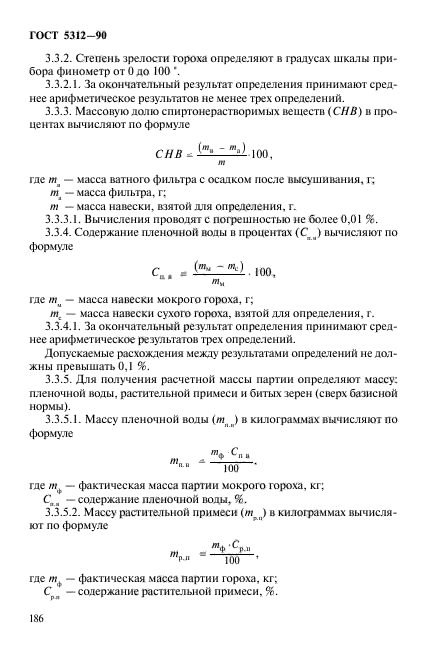 ГОСТ 5312-90,  7.