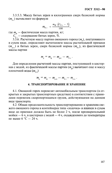 ГОСТ 5312-90,  8.