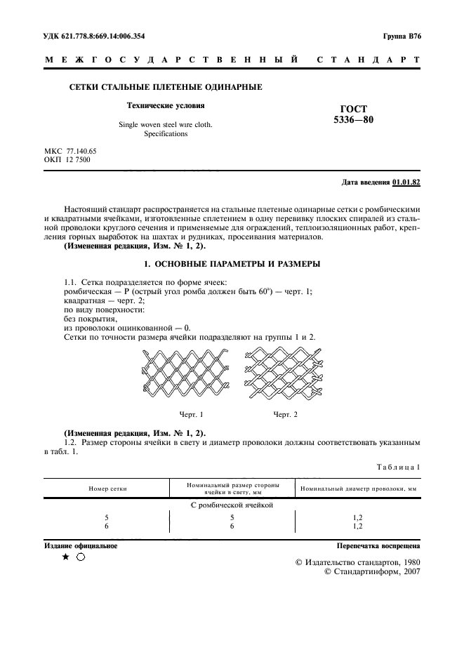 ГОСТ 5336-80,  2.