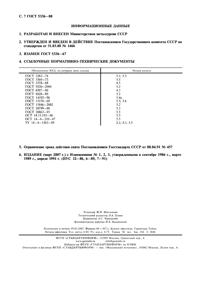 ГОСТ 5336-80,  8.