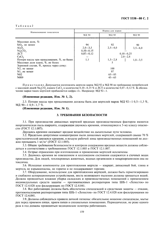 ГОСТ 5338-80,  2.