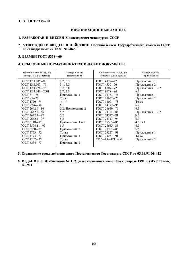 ГОСТ 5338-80,  9.