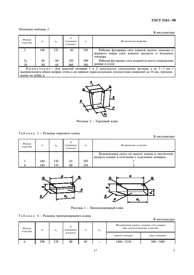 ГОСТ 5341-98,  5.