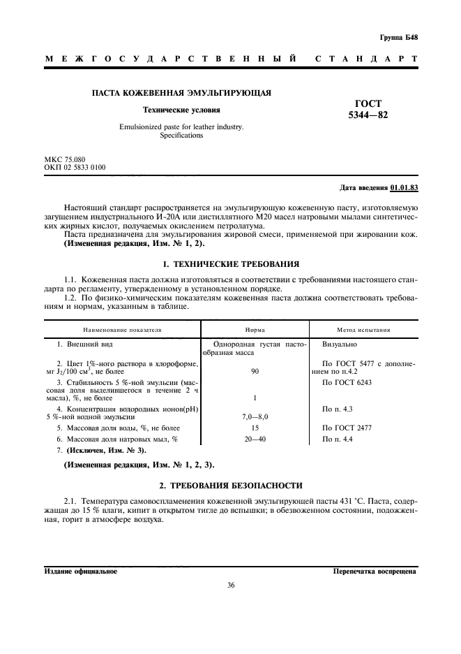 ГОСТ 5344-82,  1.