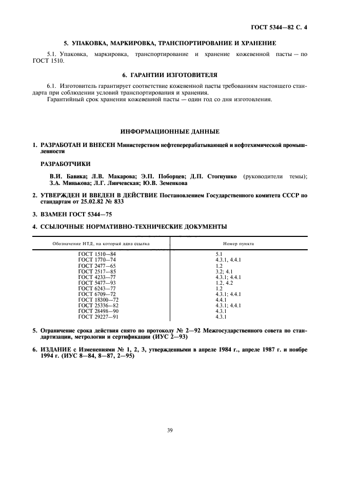 ГОСТ 5344-82,  4.