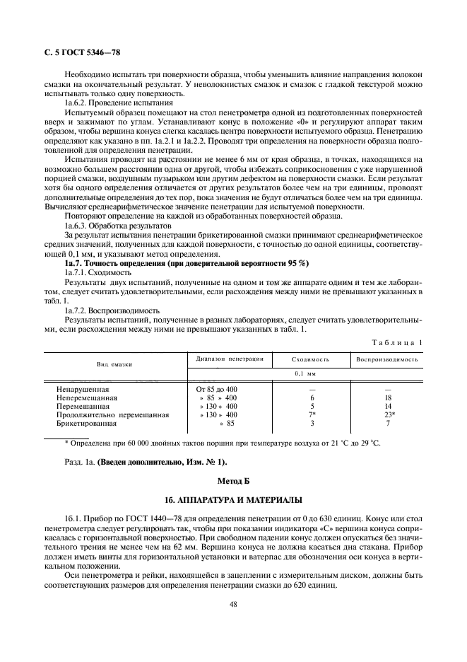 ГОСТ 5346-78,  5.