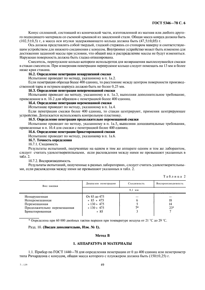 ГОСТ 5346-78,  6.