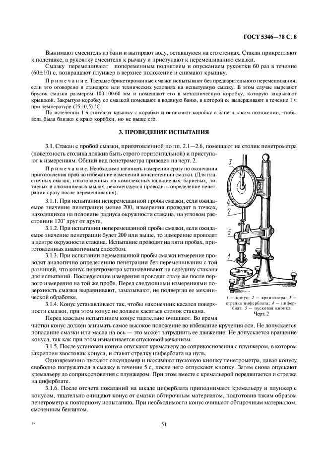 ГОСТ 5346-78,  8.