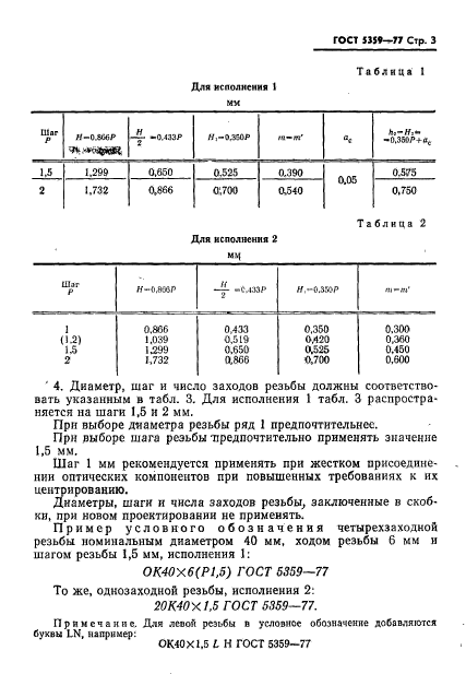 ГОСТ 5359-77,  4.