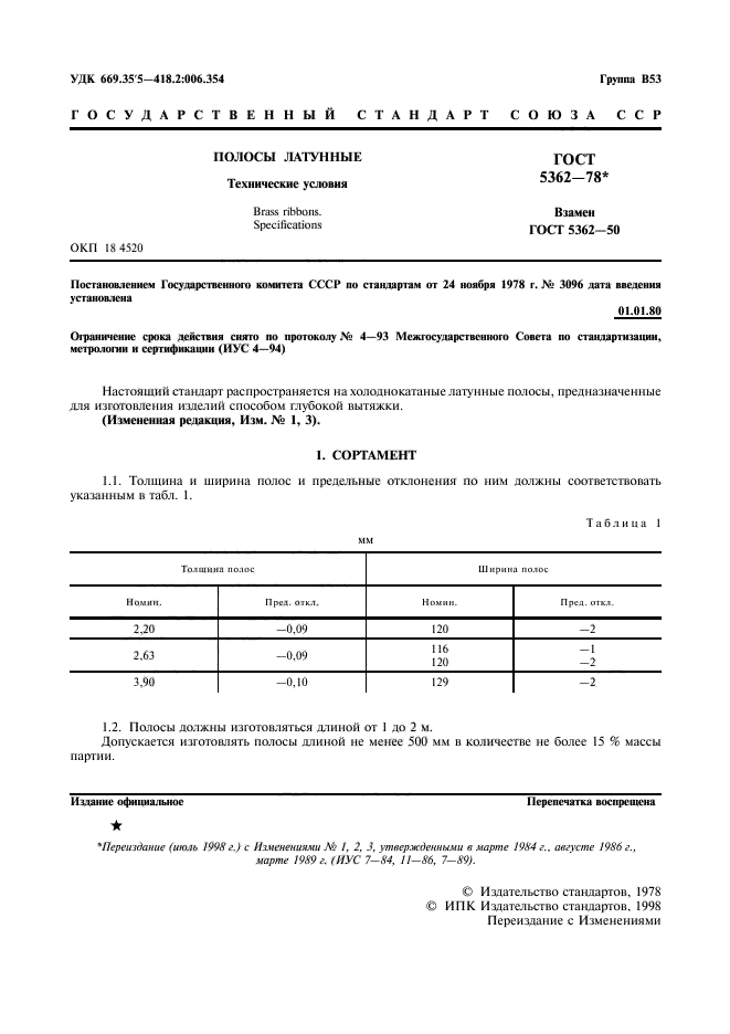 ГОСТ 5362-78,  2.